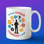 Кружка подарок с Днем социолога