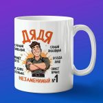 Кружка незаменимый дядя