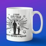 Кружка подарок лучшему крестный