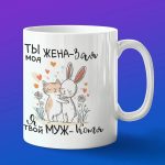 Кружка подарок Зая жена
