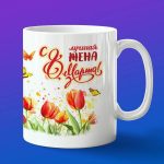 Кружка подарок с 8 марта