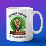 Кружка Подарок с Днем ФССП