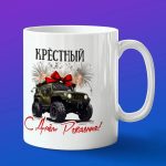 Кружка крестный с днем рождения