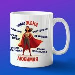 Кружка подарок любимой жене