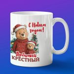 Кружка подарок крестному на новый год