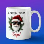 Кружка подарок дяде с НГ