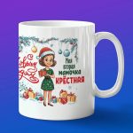 Кружка подарок крестная с НГ