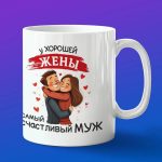 Кружка подарок жене от мужа