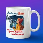 Кружка жена с новым годом НГ