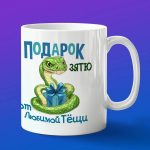 Кружка подарок зятю от тещи