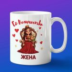 Кружка подарок величество жена