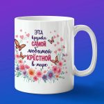 Кружка крестная любимая