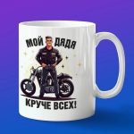 Кружка подарок дядя круче всех
