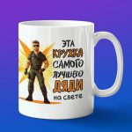 Кружка подарок лучшему дяде