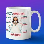 Кружка самая умная невестка