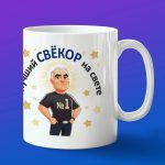 Кружка подарок свёкру