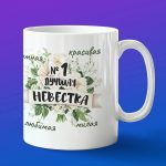 Кружка лучшей невестке