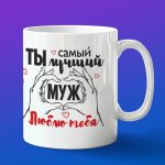 Кружка подарок мужу Люблю тебя