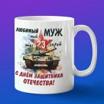 Кружка подарок мужу на день защитника