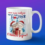 Кружка подарок мужу с новым годом