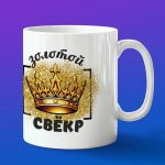 Кружка сверк это святое