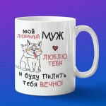 Кружка мужу Люблю тебя