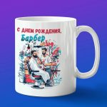 Кружка барбер с днем рождения