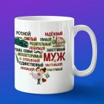 Кружка подарок мужу