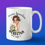 Кружка красивой в мире невестке