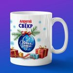 Кружка подарок свекру с новым годом