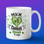 Кружка мужу подарок самый лучший