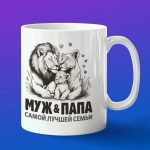 Кружка подарок мужу и папе