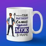 Кружка подарок лучший муж