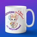 Кружка сестре на день рождения