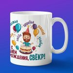 Кружка свекр с ДР