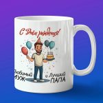 Кружка подарок мужу с днем рождения