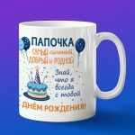 Кружка папе с днем рождения