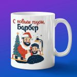Кружка с новым годом барбер