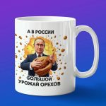 Крепкий орешник с путиным