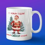 Кружка свекор с НГ