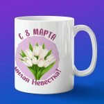 Кружка подарок невестка с 8 марта