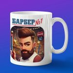 Кружка барбер номер 1