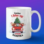Кружка папе подарок на НГ