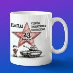 Кружка папе на 23 февраля