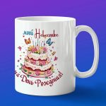 Кружка невестка с днем рождения