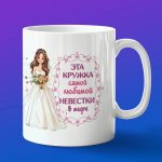 Кружка любимая невестка