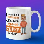 Кружка лучший сверок