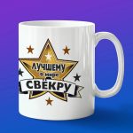 Кружка лучшему в мире свекру