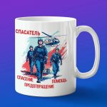 Кружка подарок лучшему спасателю на свете