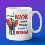 Кружка подарок мужу от жены